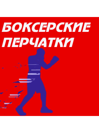 Перчатки боксерские