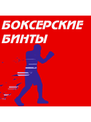 Бинты боксерские