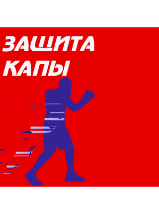 Капы / защита