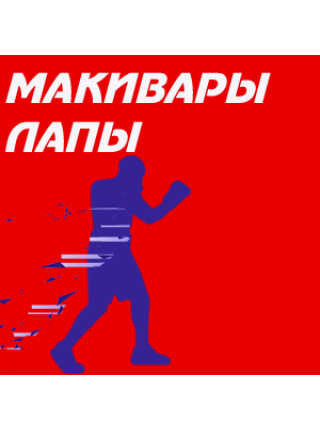 Лапы / макивары
