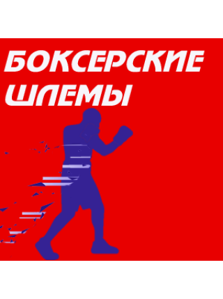 Шлемы боксерские