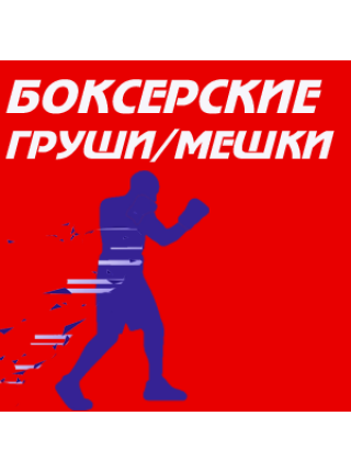Груши / мешки боксерские