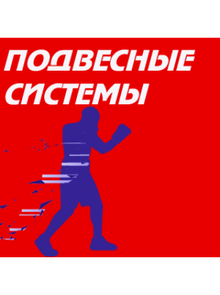 Подвесные системы для мешков