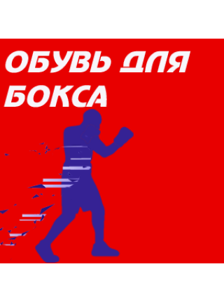 Обувь для бокса