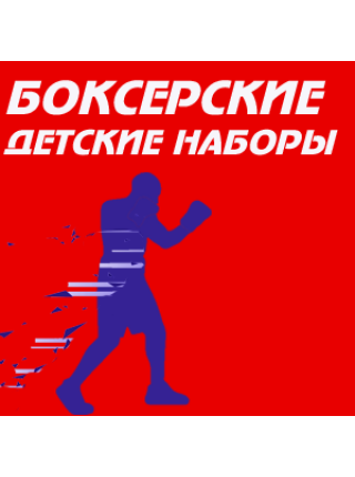 Боксерские детские наборы