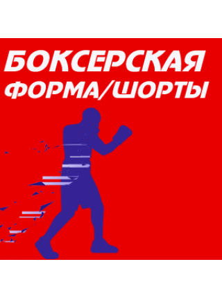 Боксерская форма / шорты