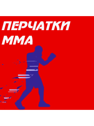 Перчатки ММА