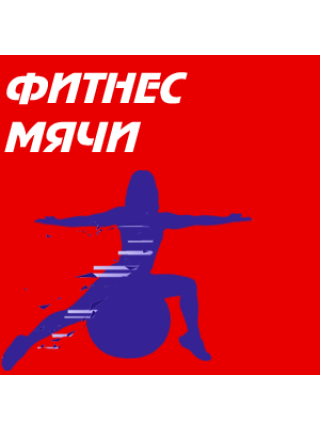 Фитнес мячи