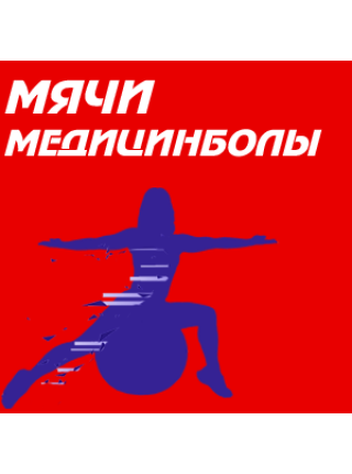Мячи медицинболы