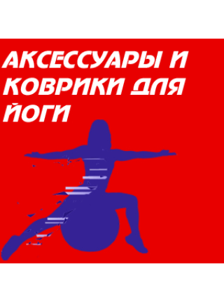 Коврики и аксессуары для йоги