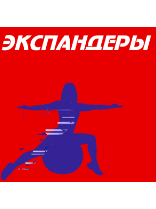 Эспандеры