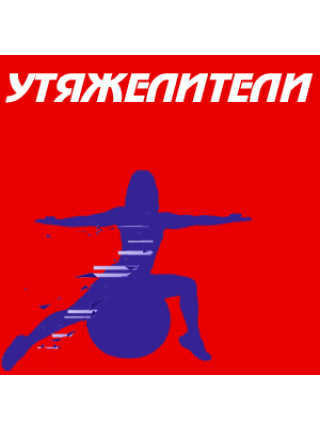 Утяжелители