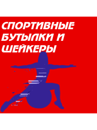 Спортивные бутылки и шейкеры