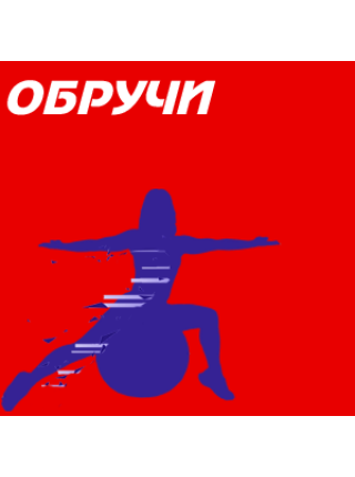 Обручи