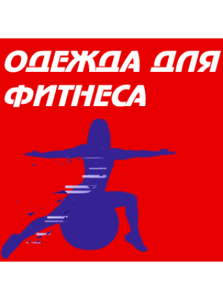 Одежда для фитнеса