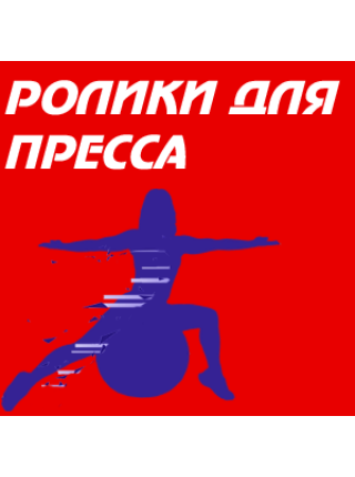 Ролики для пресса