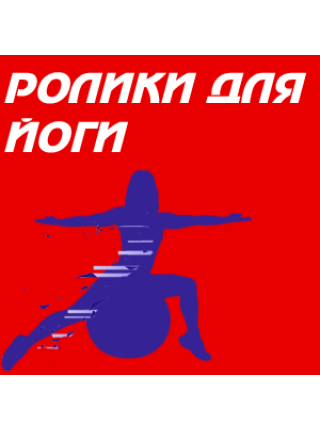 Ролики для йоги