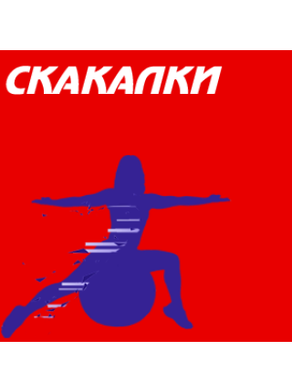 Скакалки