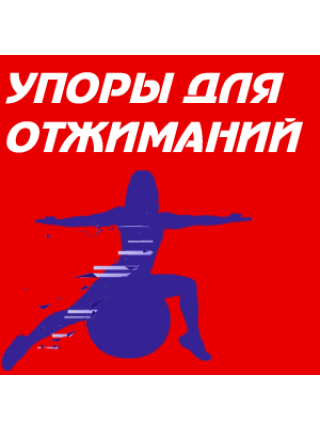 Упоры для отжиманий