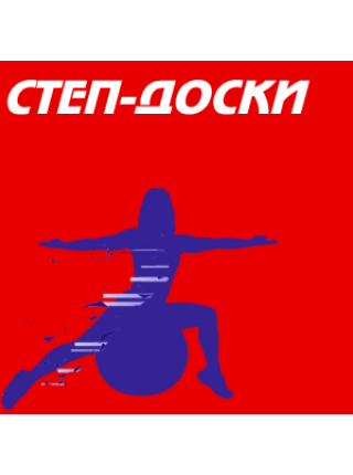 Степ-доски