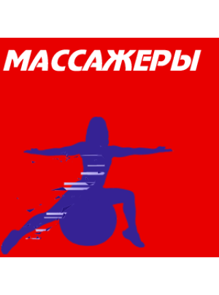 Массажеры