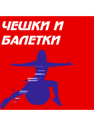 Чешки и балетки