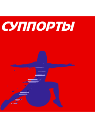 Суппорты