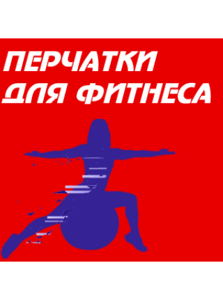 Перчатки для фитнеса