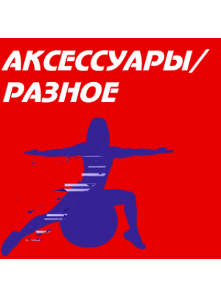 Аксессуары / Разное