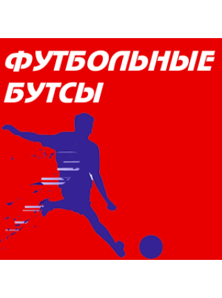 Бутсы футбольные