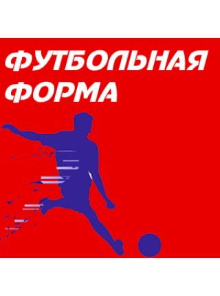 Форма футбольная