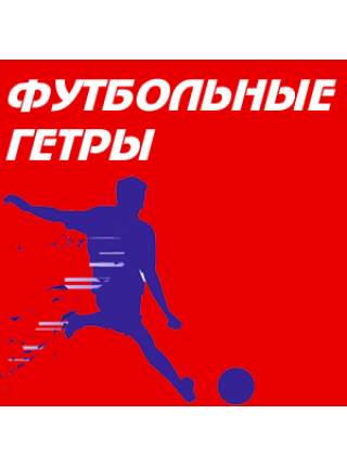 Гетры футбольные