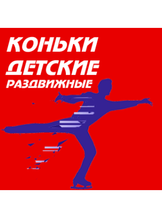 Коньки детские раздвижные