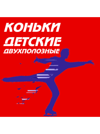 Коньки двухполозные