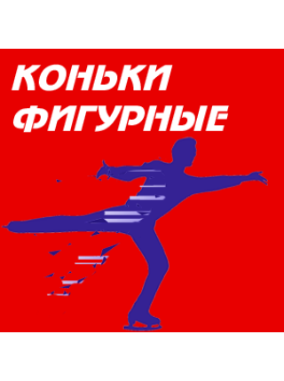 Коньки фигурные