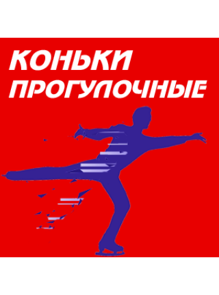 Коньки прогулочные