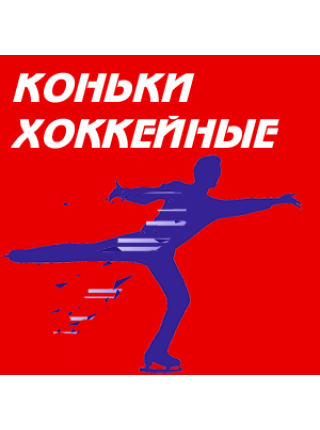 Коньки хоккейные
