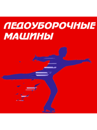 Ледозаливочные машины