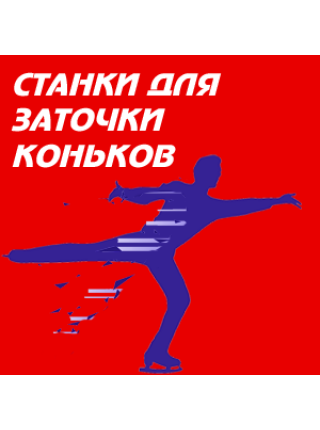 Станки для заточки коньков
