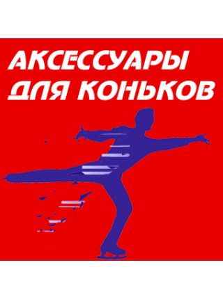 Аксессуары для коньков