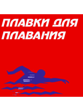 Плавки для плавания