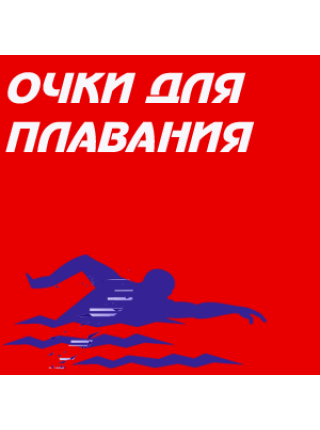 Очки для плавания