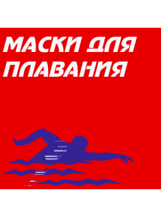 Маски для плавания
