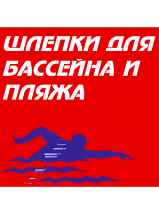 Шлепки для бассейна и пляжа