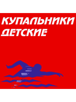 Купальники детские