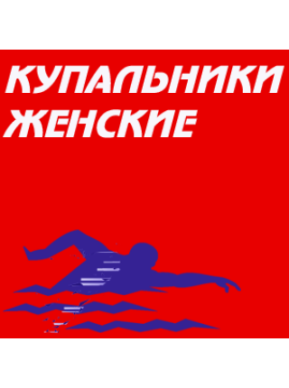 Купальники женские