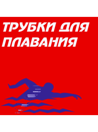 Трубки для плавания