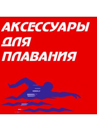 Аксессуары для плавания