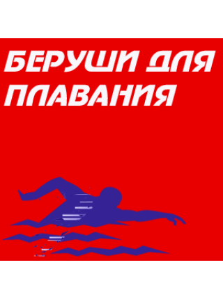 Беруши для плавания