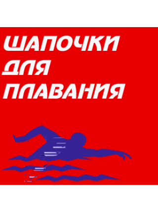 Шапочки для плавания